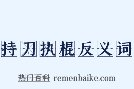 持刀执棍反义词是什么意思的图片